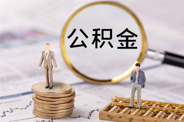 鄢陵公积金怎么提取（2021公积金提取流程）