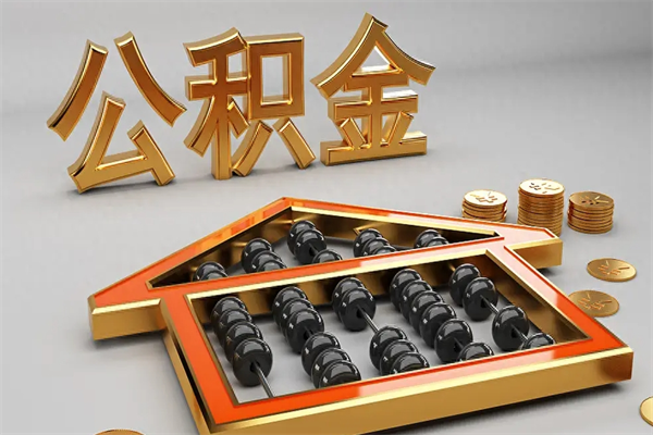 鄢陵下一份工作没有公积金怎么办（新工作没有公积金 公积金账户怎么办）