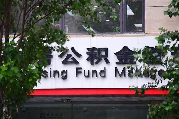鄢陵换工作公积金断交有什么影响（换工作住房公积金断交有什么影响）