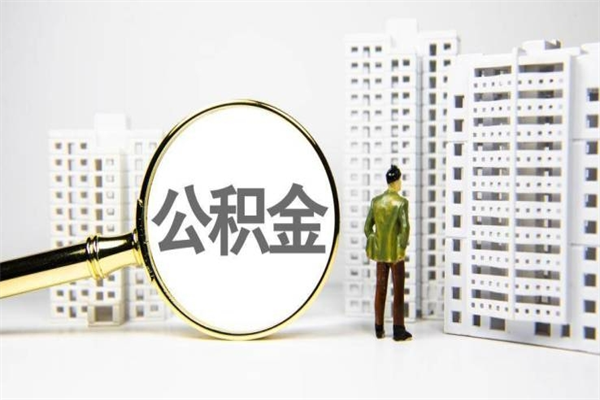 鄢陵离职后能立刻取公积金吗（离职可以立马提取公积金吗）