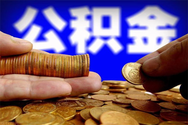 鄢陵名下有房如何提取公积金（名下有房提取公积金的流程）