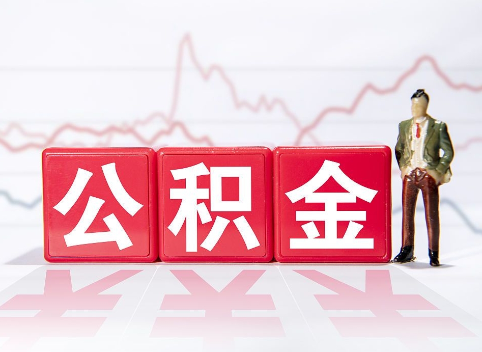 鄢陵跨省换工作了公积金怎么办（跨省换工作公积金取还是不取好）