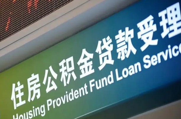 鄢陵公积金几天可以取出来（住房公积金多久能取出）