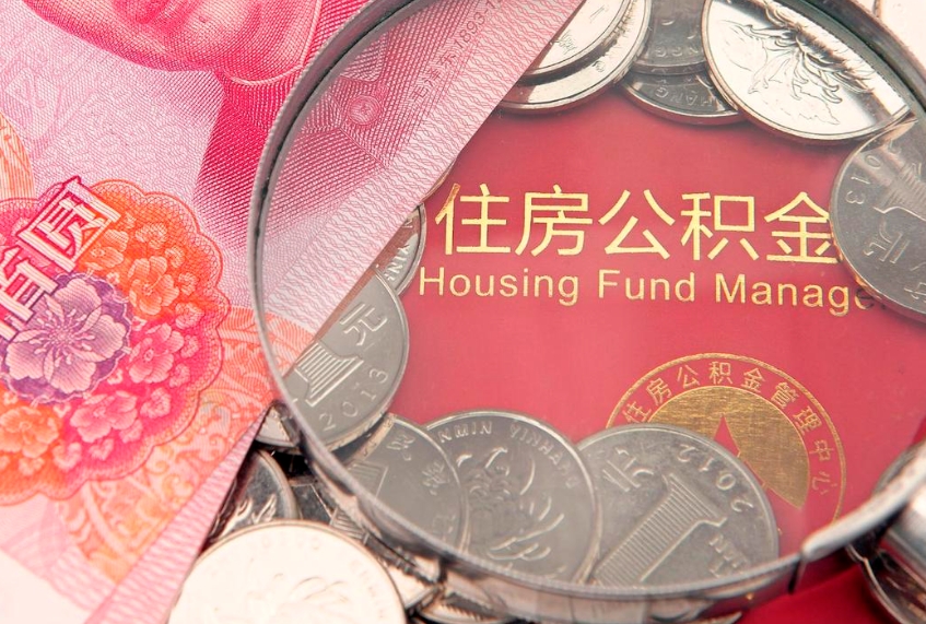 鄢陵失业提取公积金怎么办理（失业 提取住房公积金）